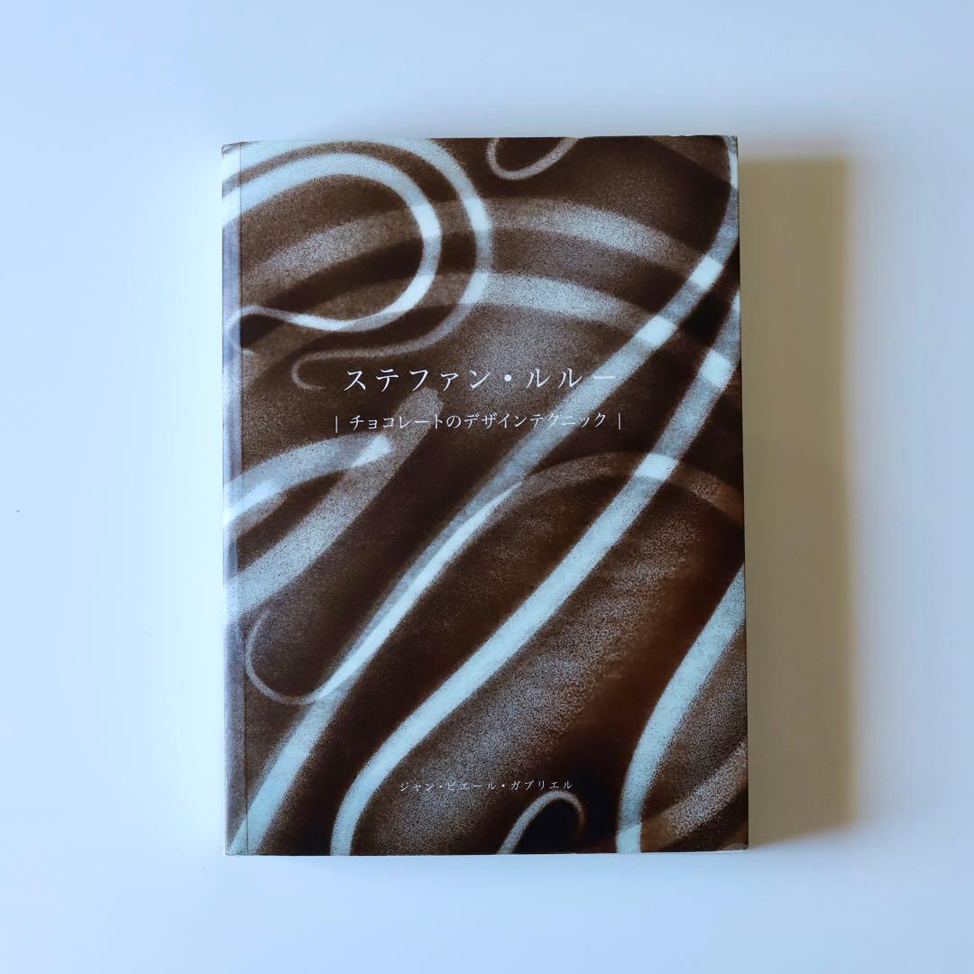 ステファン・ルルー　 チョコレートのデザインテクニック 素材としてのチョコレート