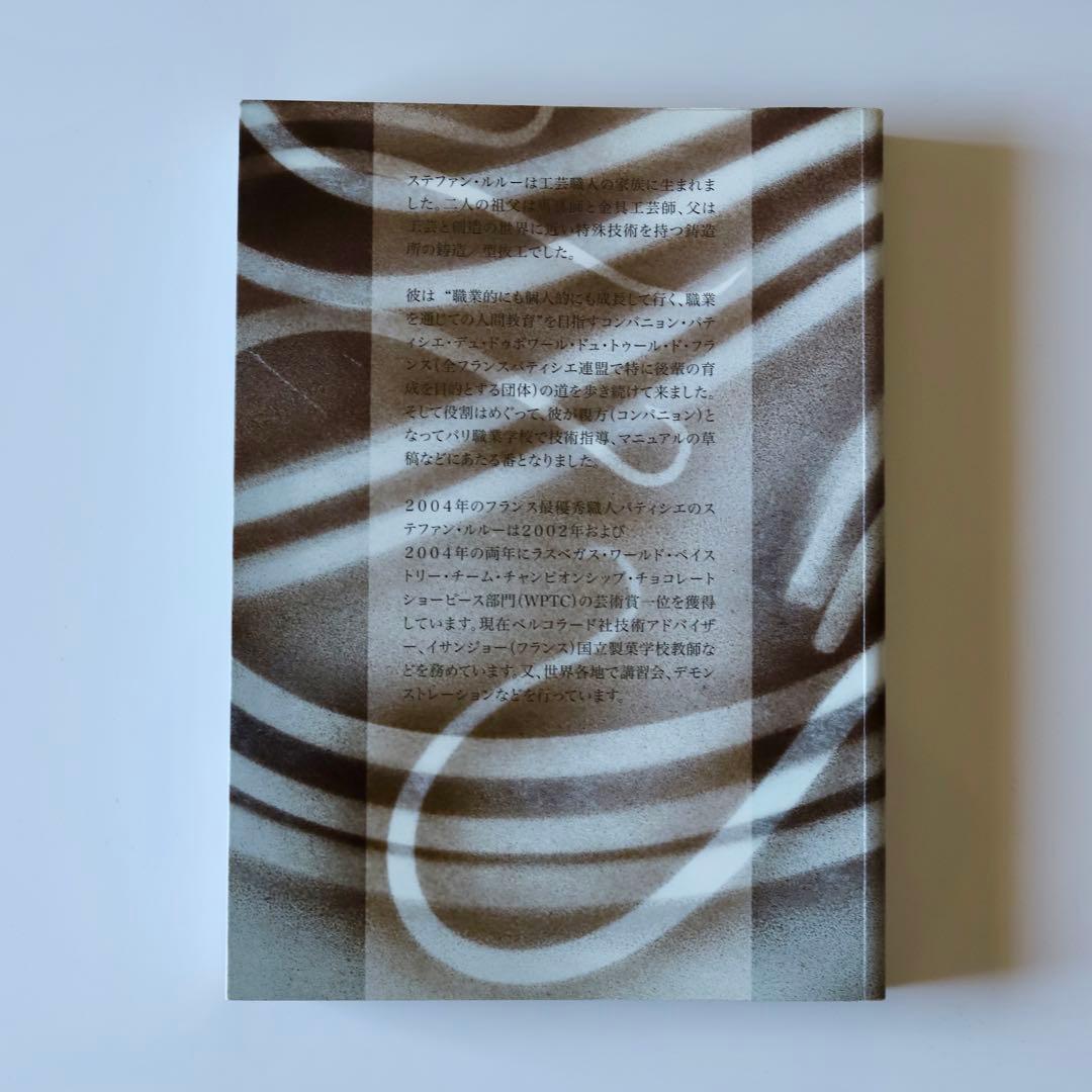 ステファン・ルルー　 チョコレートのデザインテクニック 素材としてのチョコレート