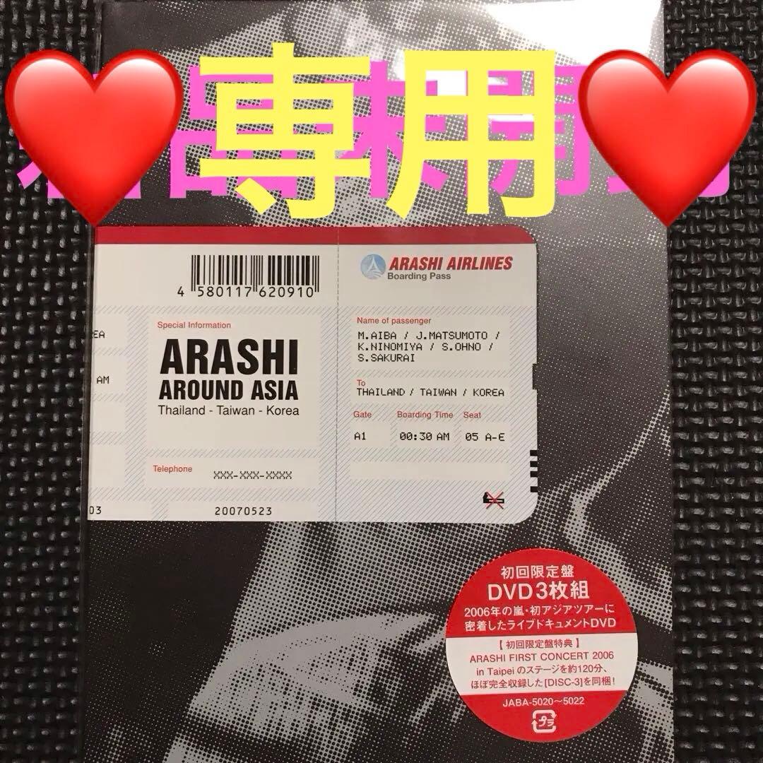❤️専用❤️嵐　AROUND ASIA 初回限定盤　3DVD(未開封)