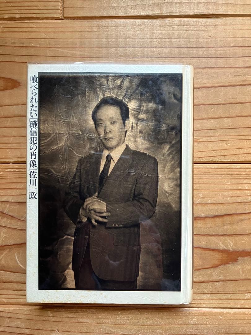 喰べられたい　「確信犯の肖像」 佐川一政