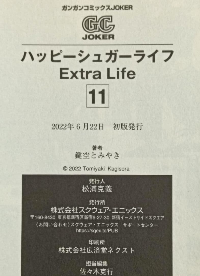 初版　帯付き　ハッピーシュガーライフ　11巻 ExtraLife　鍵空とみやき