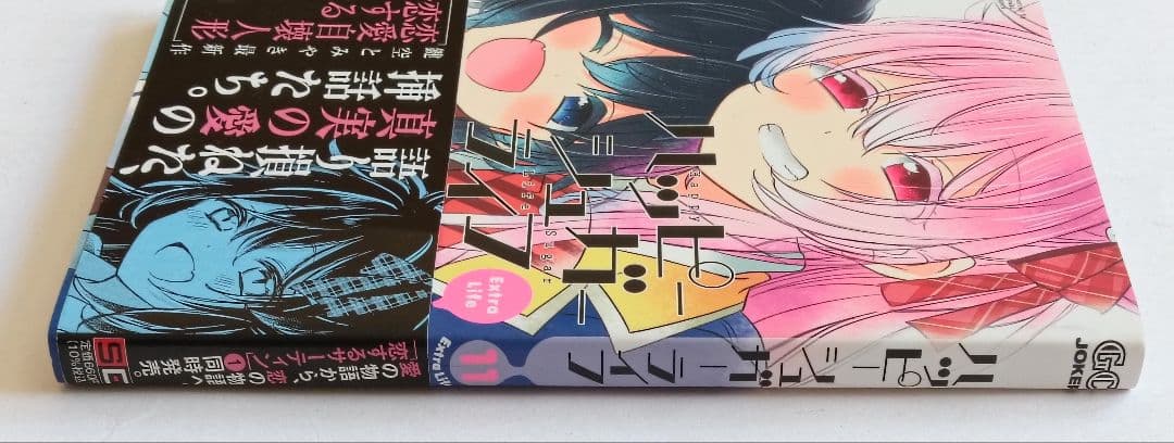 初版　帯付き　ハッピーシュガーライフ　11巻 ExtraLife　鍵空とみやき