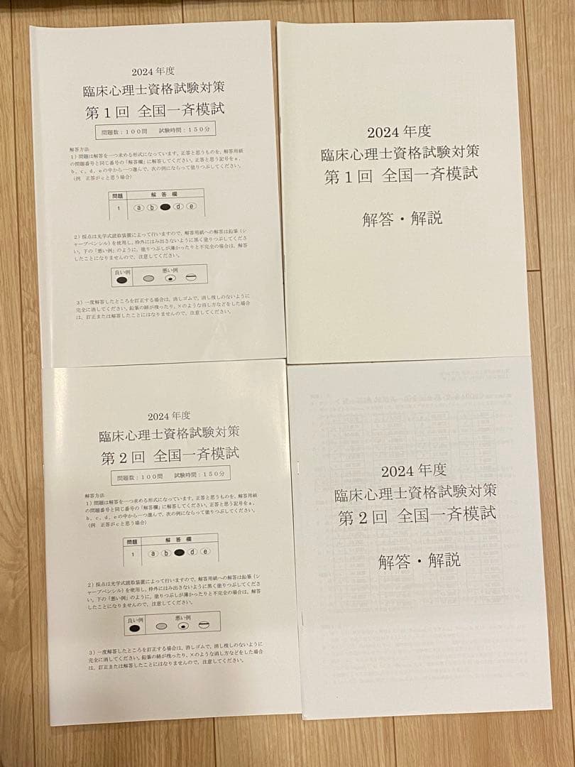 2024年度 臨床心理士資格試験対策模試 解答・解説集