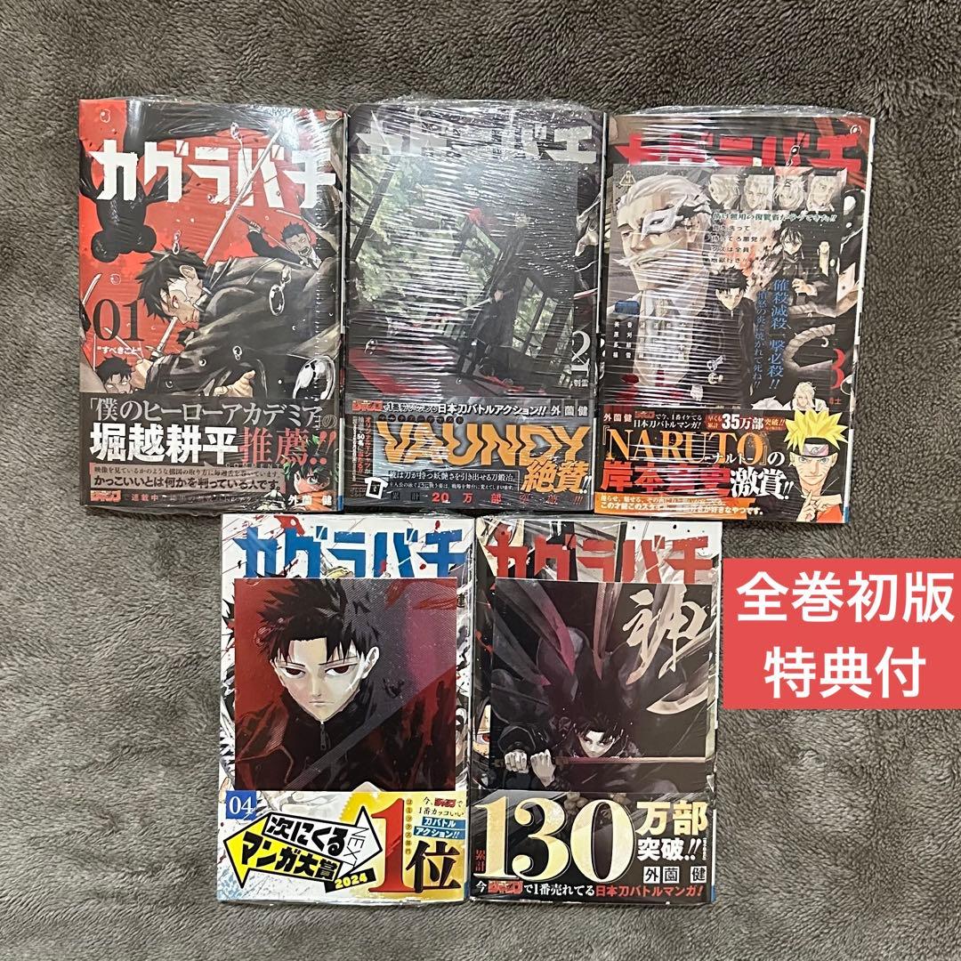 カグラバチ　12345巻　初版　シュリンク特典付き