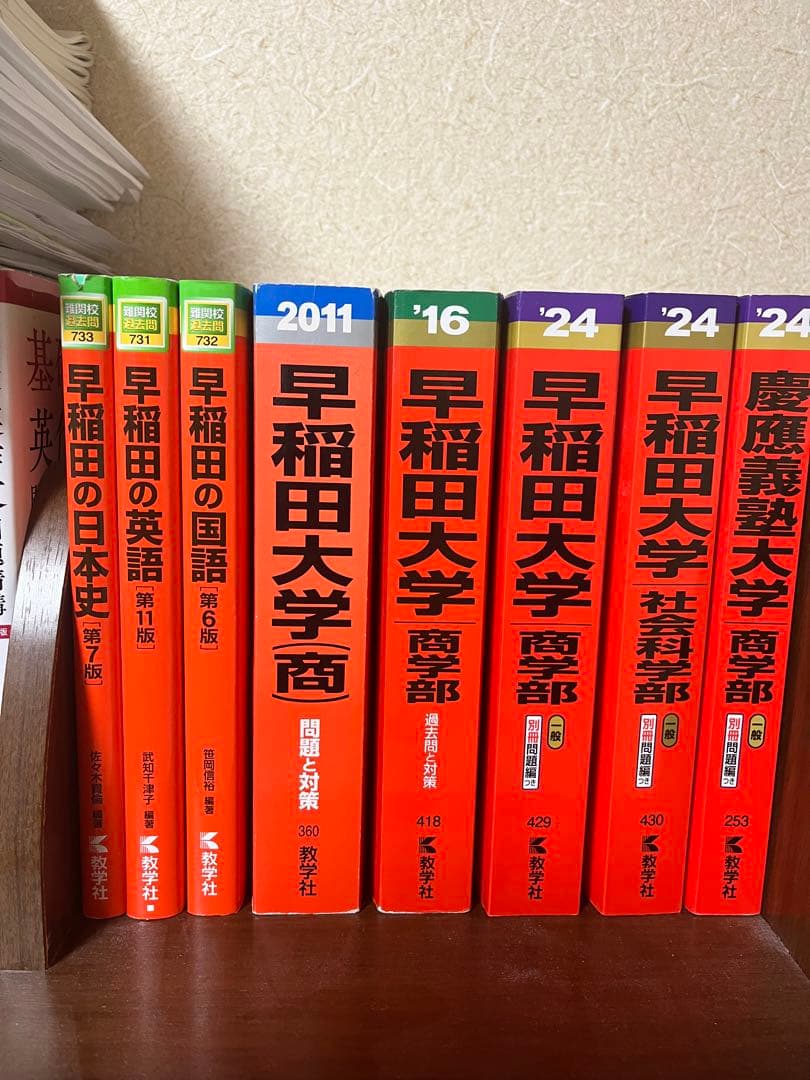 早稲田等過去問