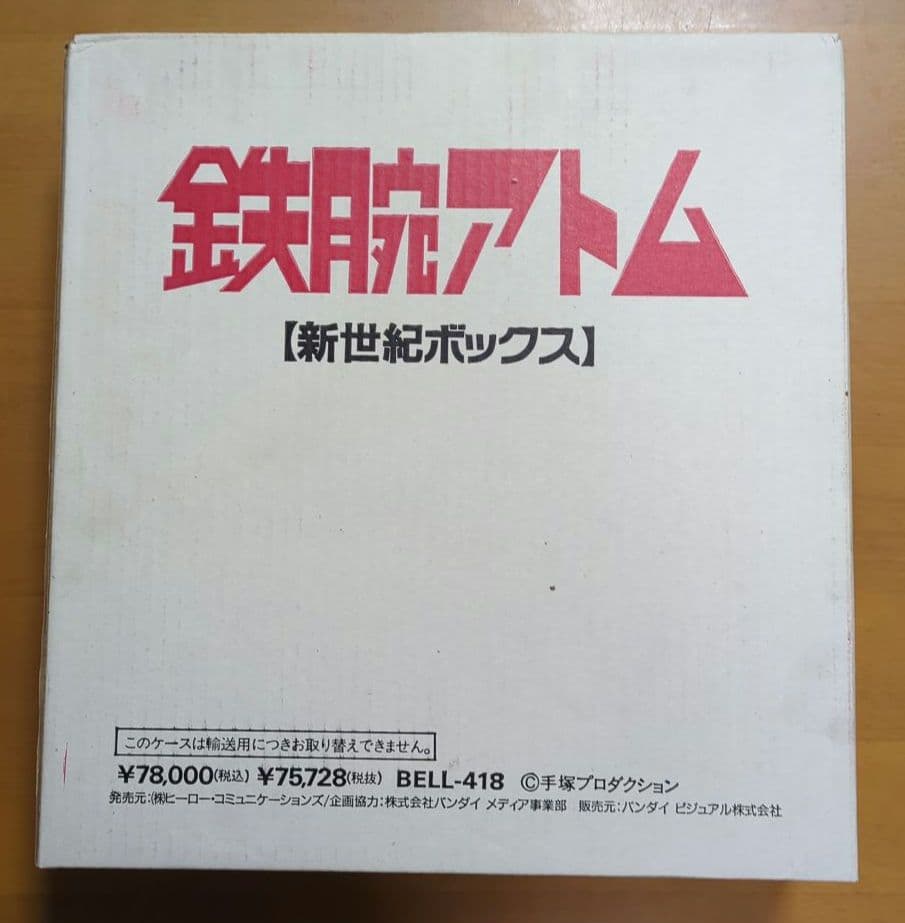 ⭐️貴重⭐️鉄腕アトム 新世紀ボックス BELL-418 手塚治虫 レーザー