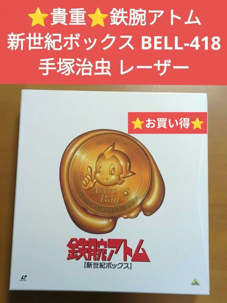 ⭐️貴重⭐️鉄腕アトム 新世紀ボックス BELL-418 手塚治虫 レーザー