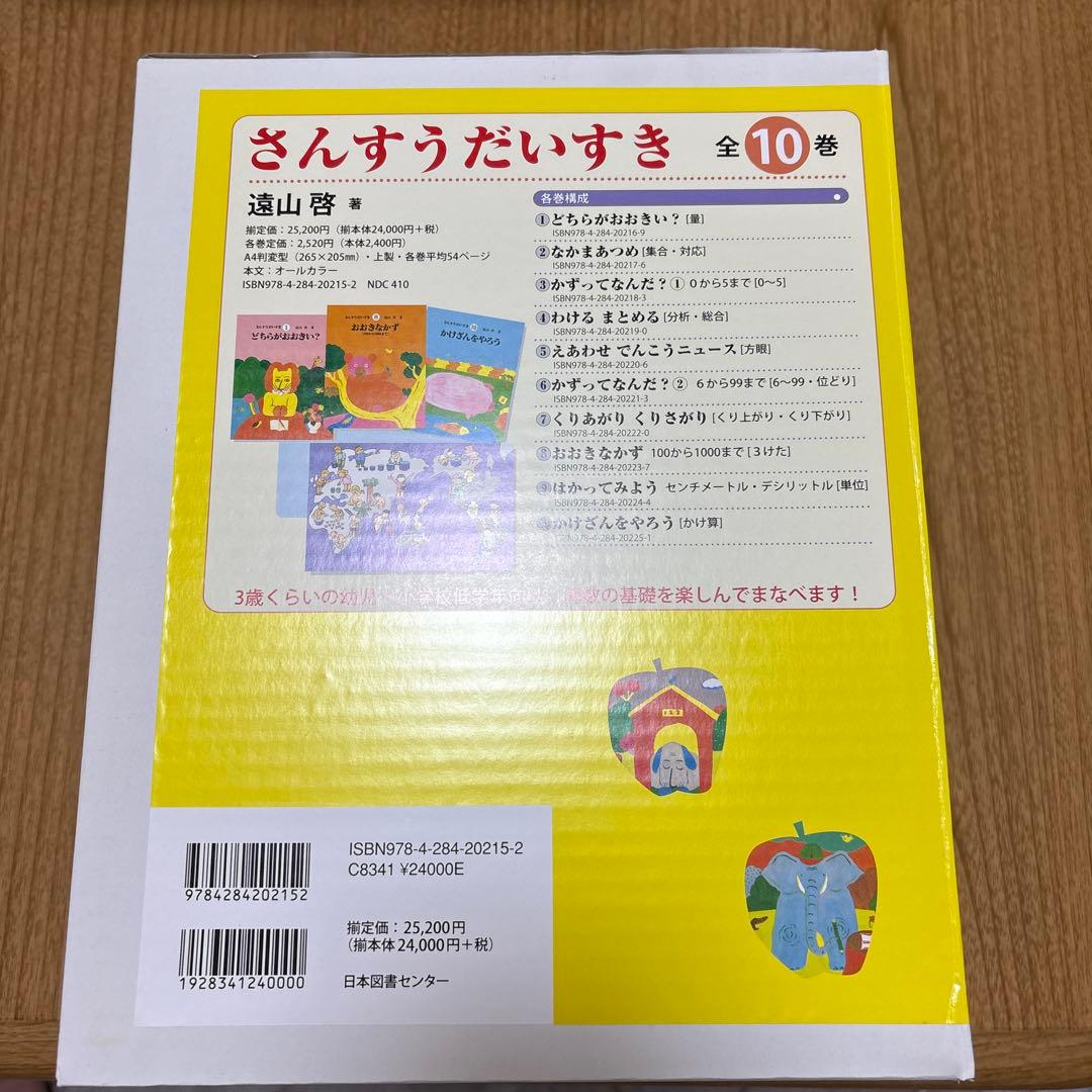 さんすうだいすき 全10巻 遠山啓