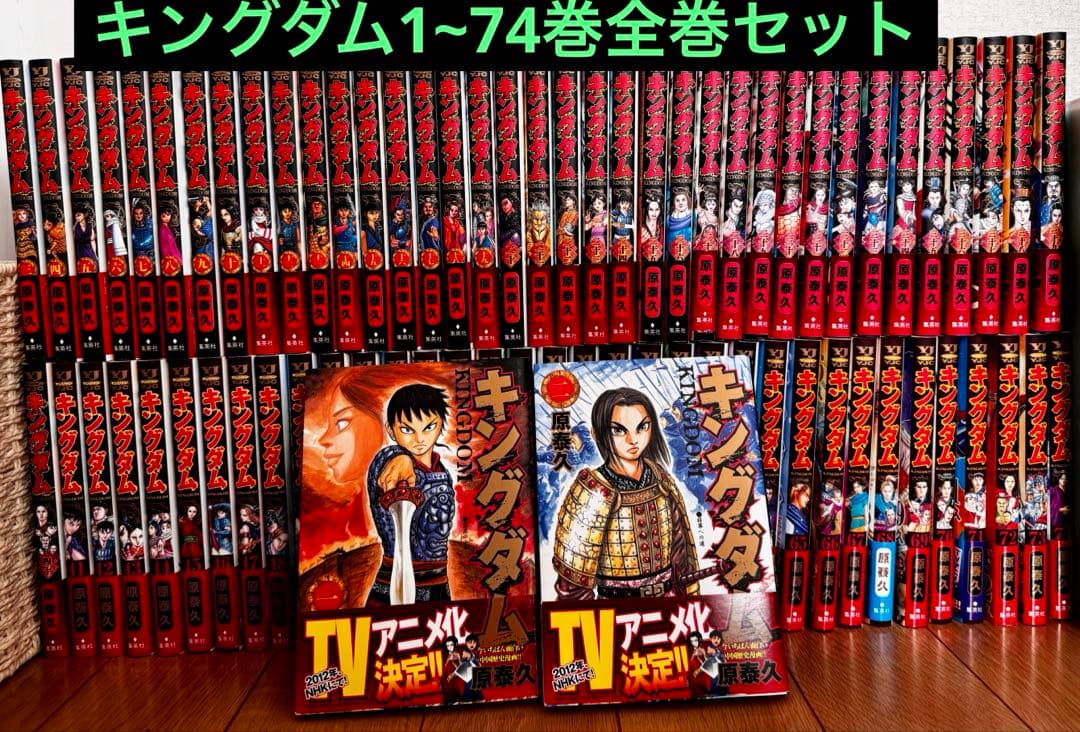 キングダム 全巻(1~74巻)セット