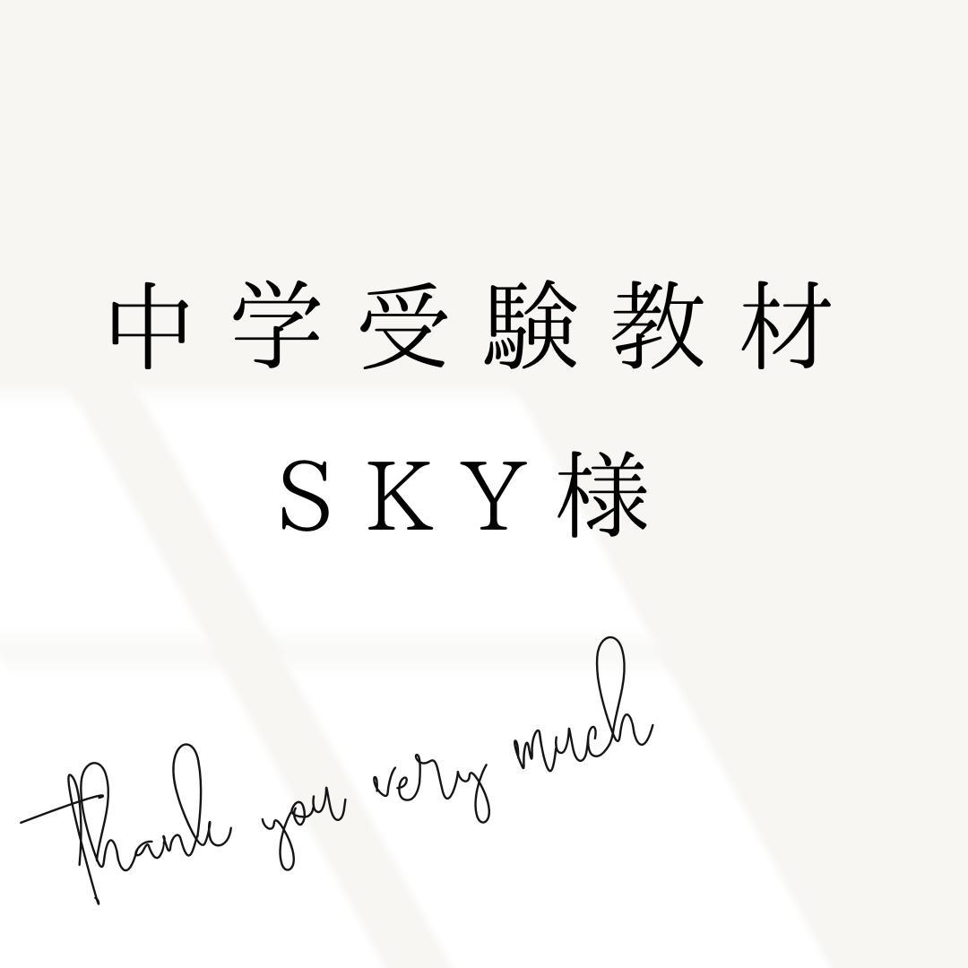 sky様　中学受験　暗記カード　サピックス　予習シリーズ