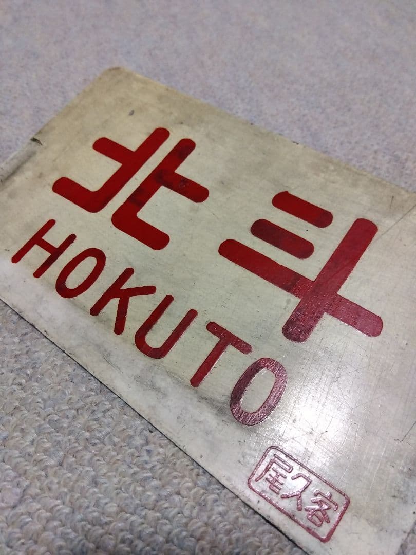 国鉄　愛称板　サボ　鉄道部品　★「北斗　尾久客」