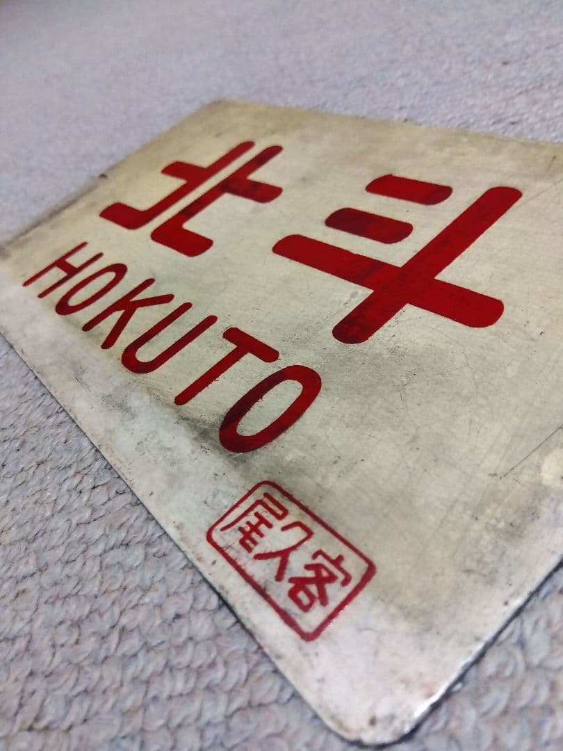 国鉄　愛称板　サボ　鉄道部品　★「北斗　尾久客」