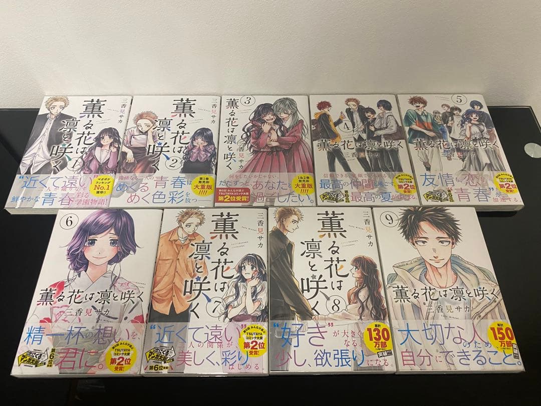 薫る花は凛と咲く 1〜17巻初版帯付き　特典付き