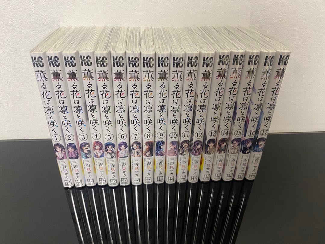 薫る花は凛と咲く 1〜17巻初版帯付き　特典付き