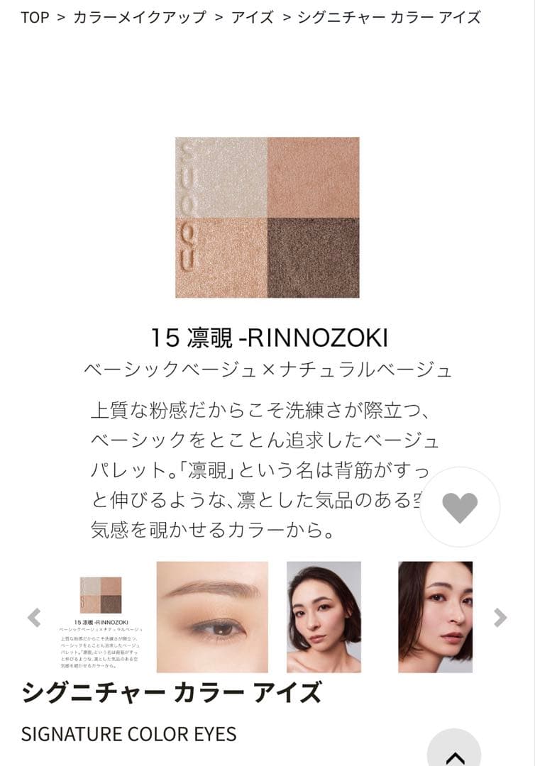 i*い様 SUQQU シグニチャーカラーアイズ 15 凛覗