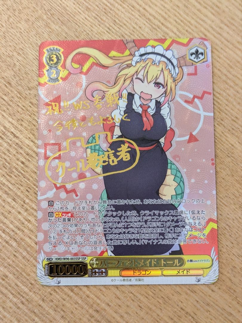 ヴァイスシュバルツ　小林さんちのメイドラゴン　パーフェクトメイドトール　サイン入