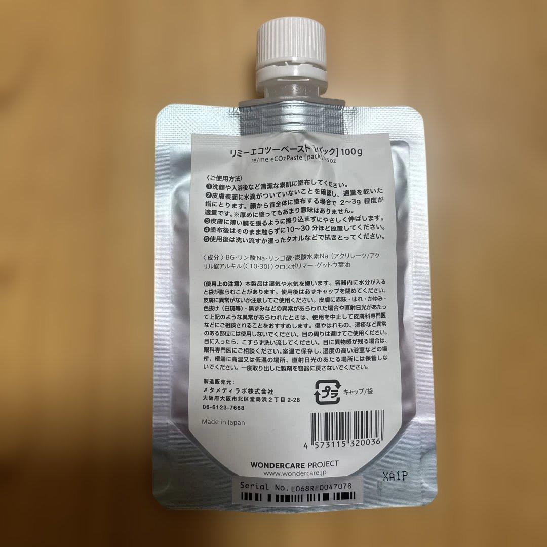 リミーエコツーペースト（パック）