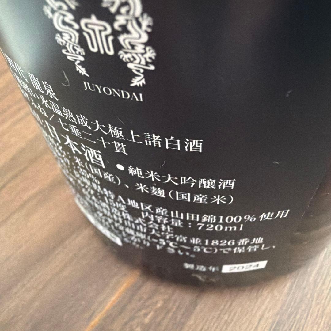 【空瓶】龍泉 2024 2025 製造