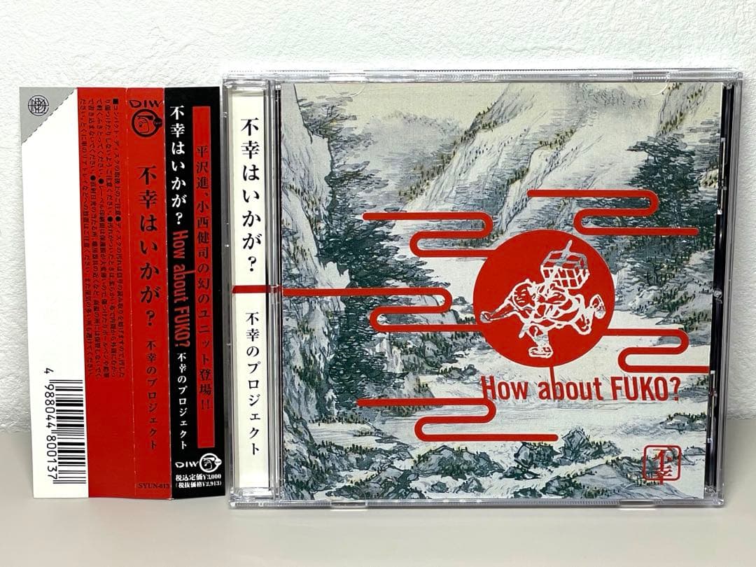 美品 CD 不幸のプロジェクト／不幸はいかが？　平沢進 古西健司