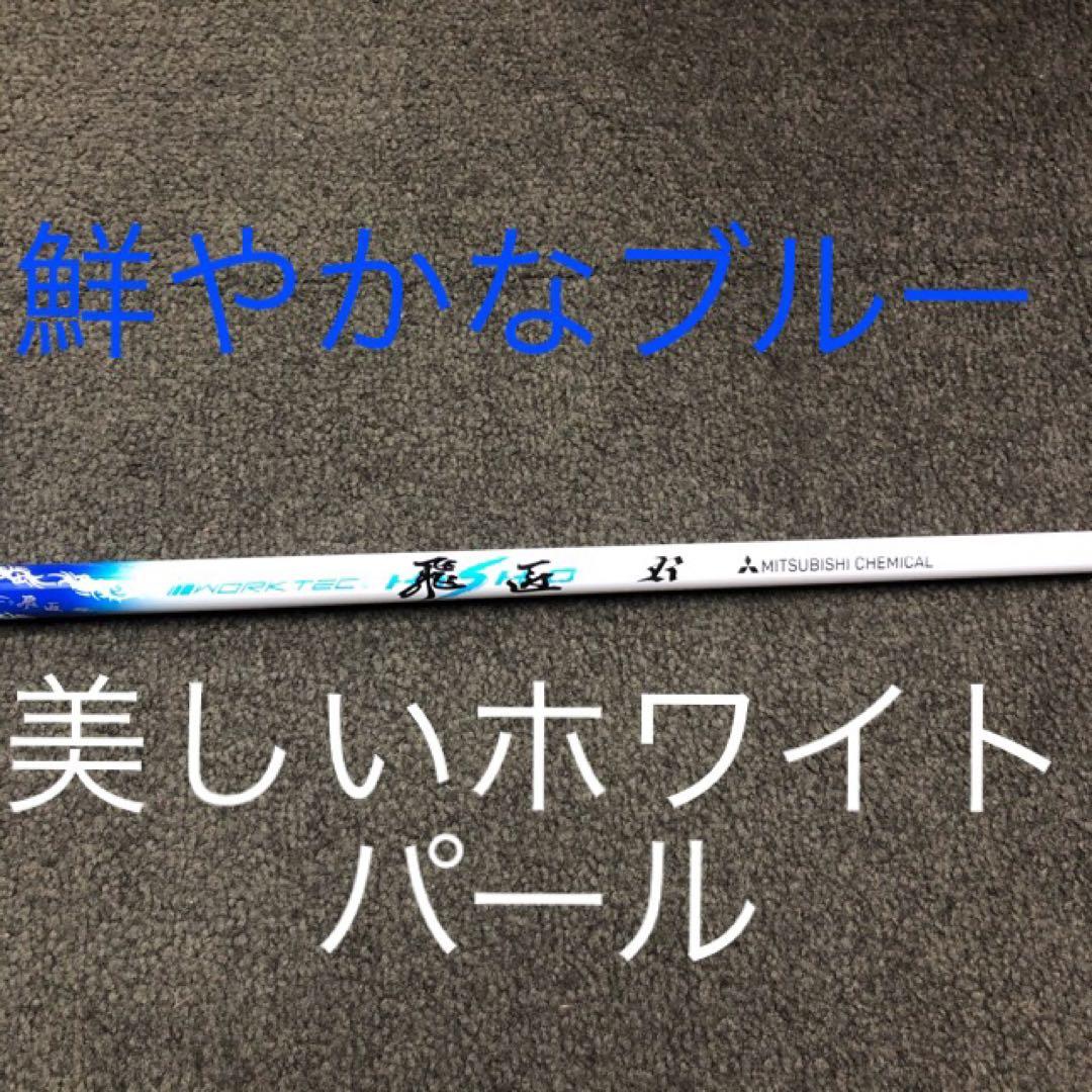 【新品】★超激安大幅値下げ！三菱ケミカル　ワークテック飛匠ハイグレードシャフト