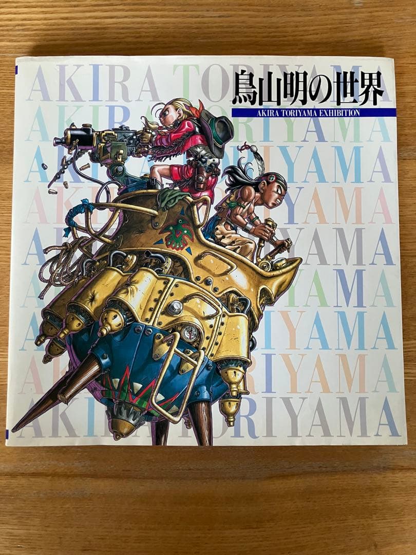 鳥山明の世界 AKIRA TORIYAMA EXHIBITION 画集　図録