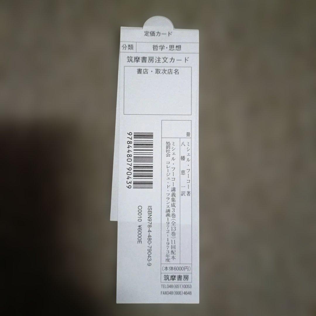 ミシェル・フーコー講義集成 3 処罰社会 コレージュ・ド・フランス講義 197…