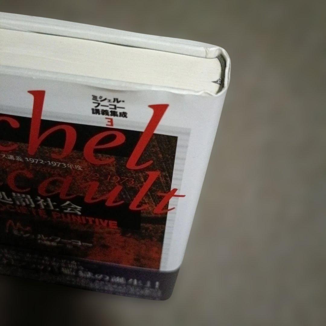 ミシェル・フーコー講義集成 3 処罰社会 コレージュ・ド・フランス講義 197…