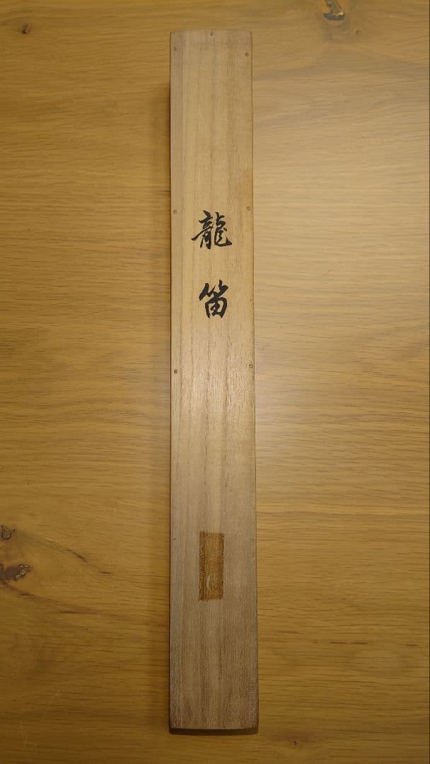 【七つ星】『新月』の龍笛（籐巻？古管）