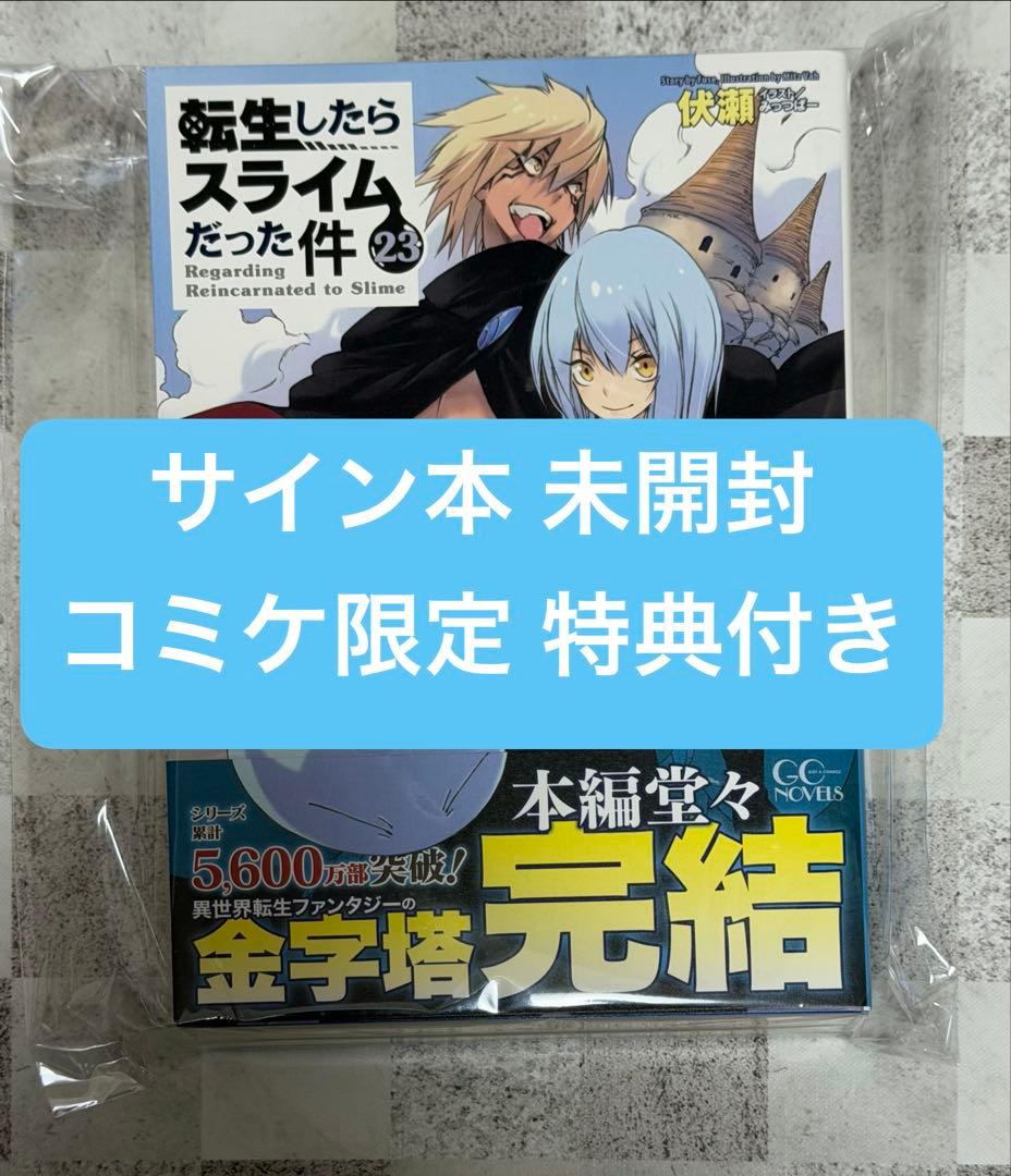 転生したらスライムだった件 転スラ 直筆サイン本 23巻 コミケ C107