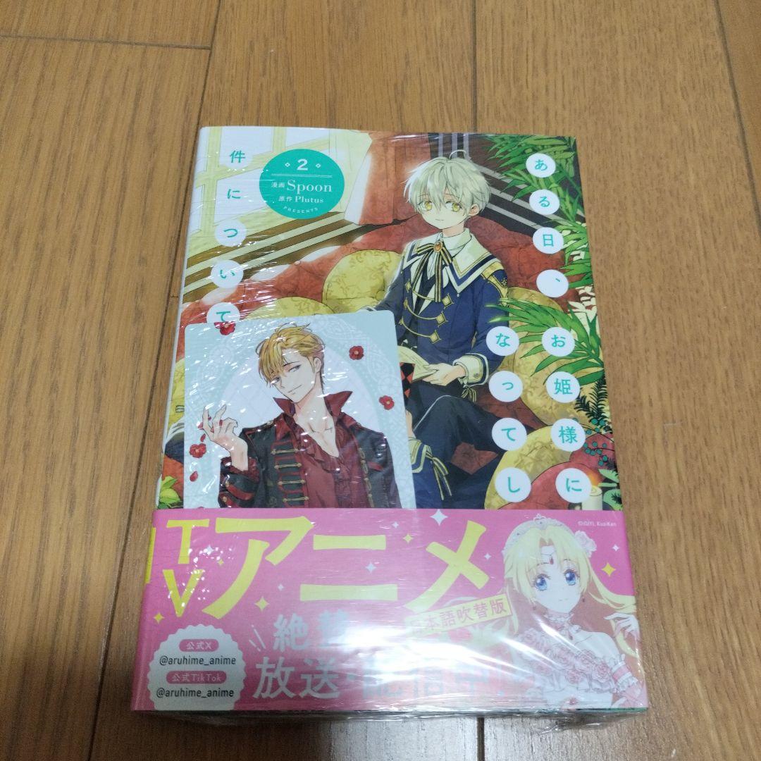 【新品未開封・特典付き】ある日、お姫様になってしまった件について　全巻 12冊