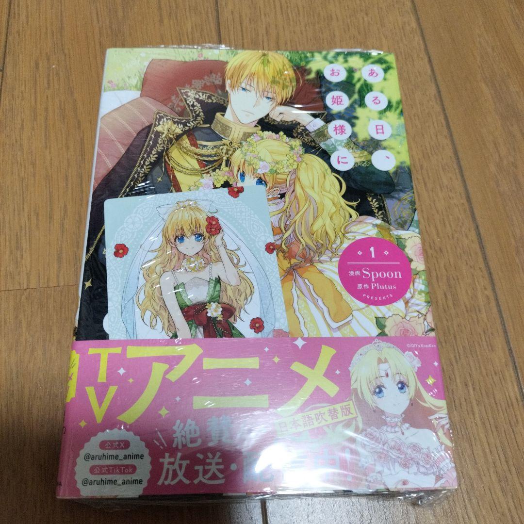 【新品未開封・特典付き】ある日、お姫様になってしまった件について　全巻 12冊