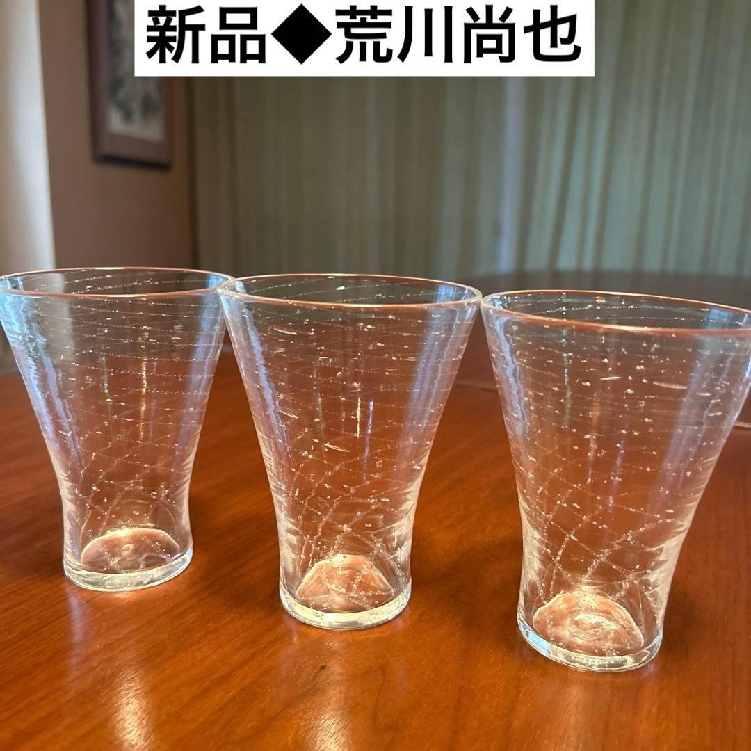 新品◆荒川尚也　中グラス３客セット　ガラス製テーパー形状カップ