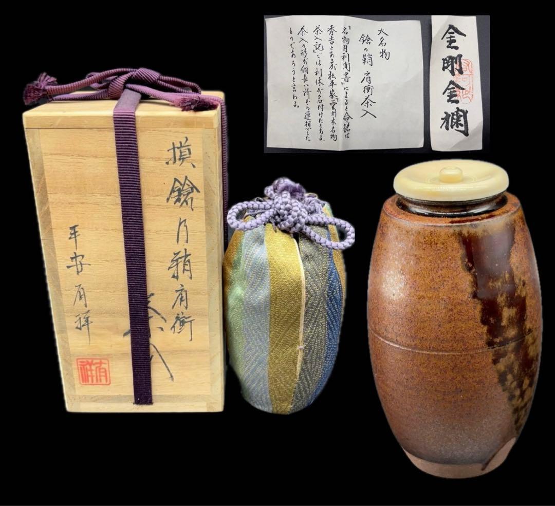 茶道具 平安 笹田有祥作 茶入 仕覆 共箱付 -515-