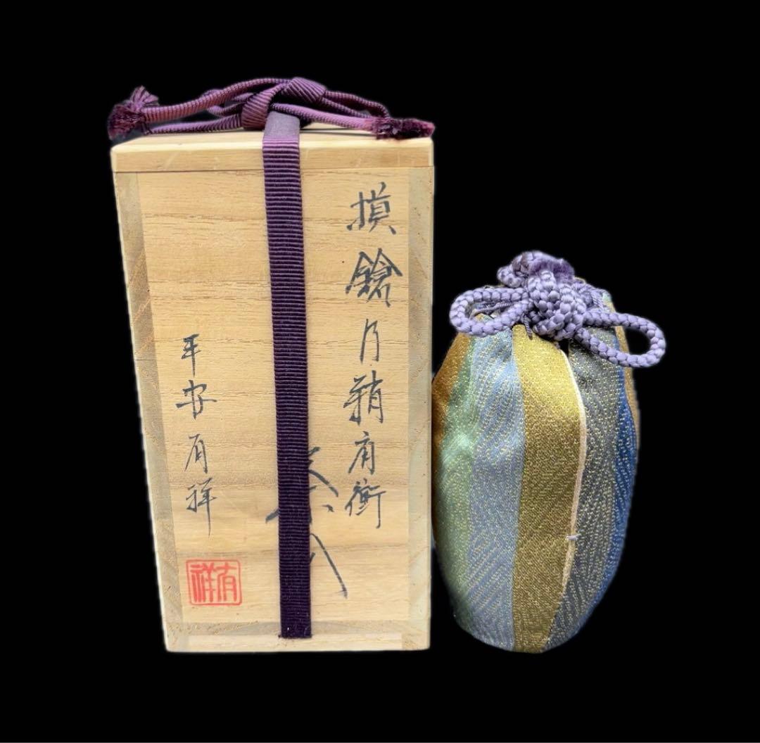 茶道具 平安 笹田有祥作 茶入 仕覆 共箱付 -515-