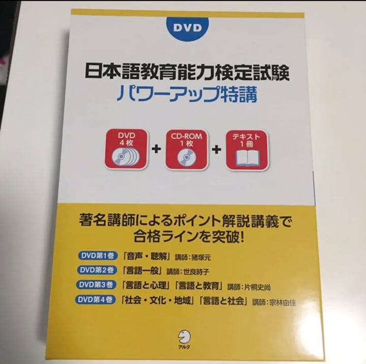講義DVD 日本語教育能力検定試験パワーアップ特講 ｟日本語教師を目指す方へ｠