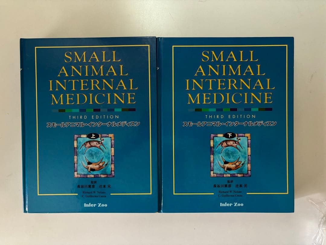 スモールアニマルインターナルメディスン 第三版 上巻・下巻