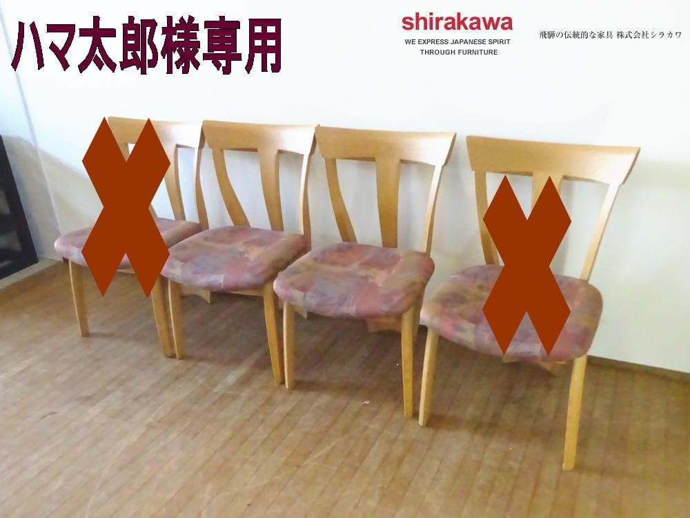 ハマ太郎　シラカワ　ダイニングチェア　2脚のみ