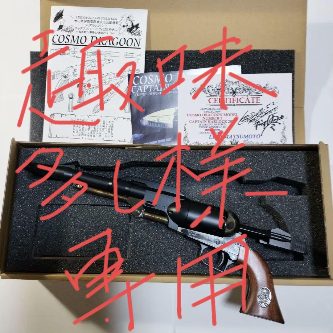 戦士の銃　キャプテンハーロック　コスモドラグーン　 2023ハートフォード