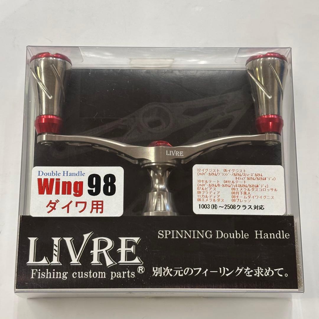 リブレ　ウイング98 ダブルハンドル ダイワ用