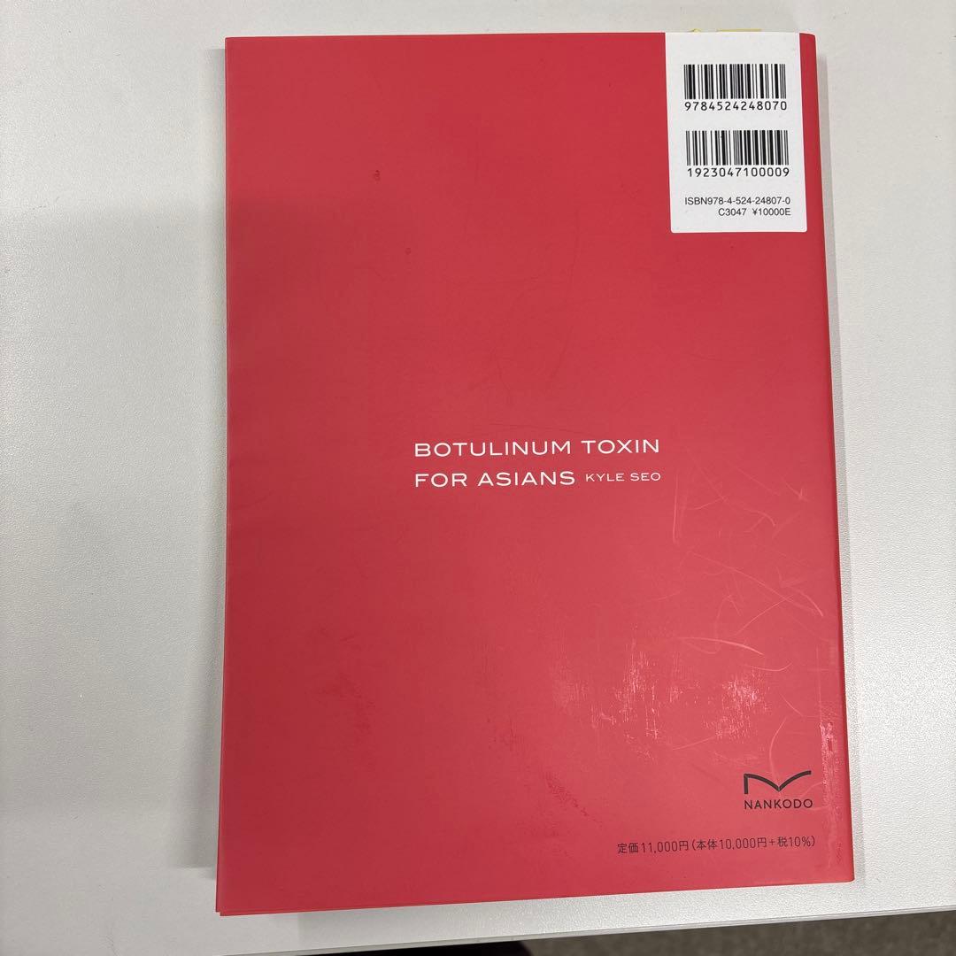 【医学書】ボツリヌス療法のすべて アジア人への応用