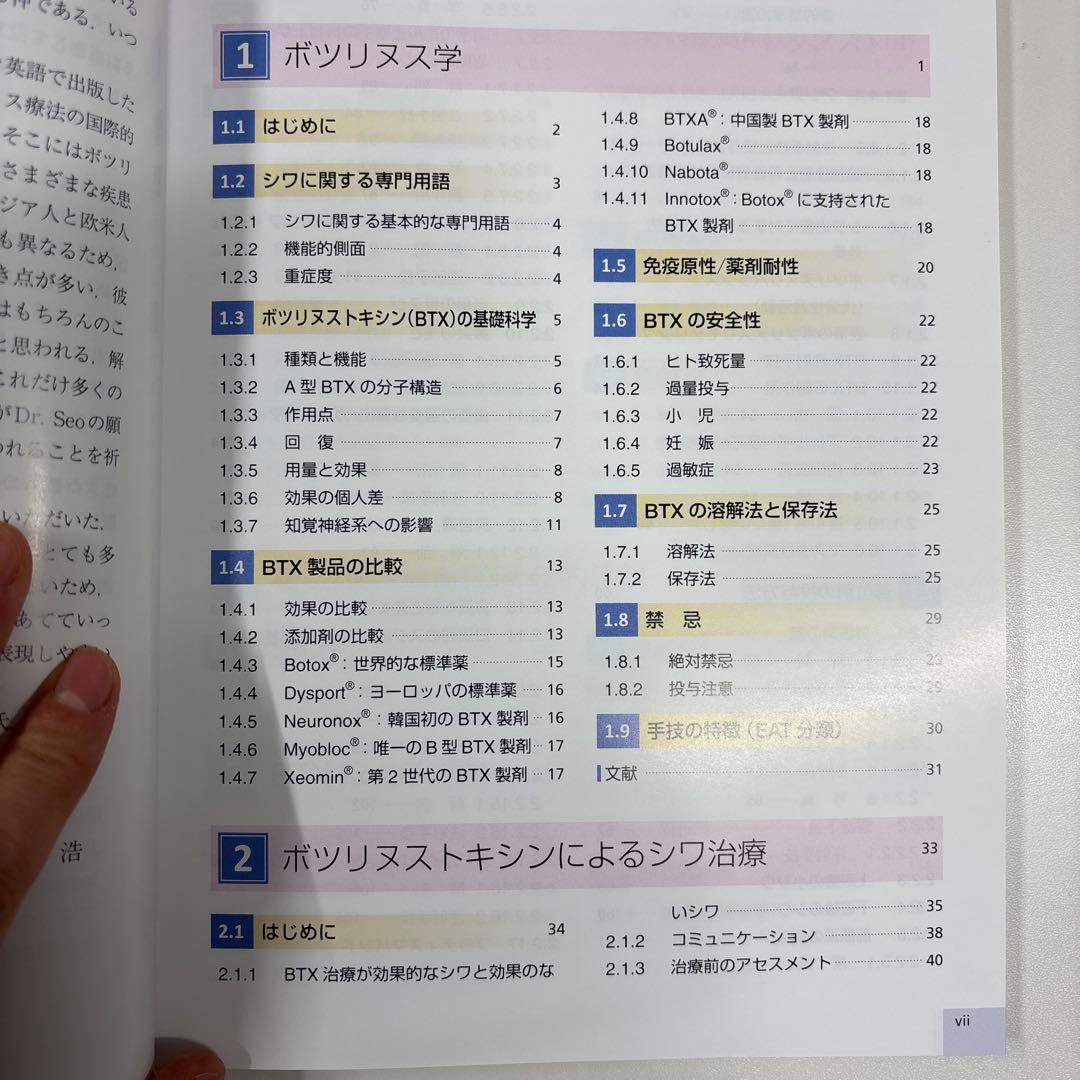 【医学書】ボツリヌス療法のすべて アジア人への応用