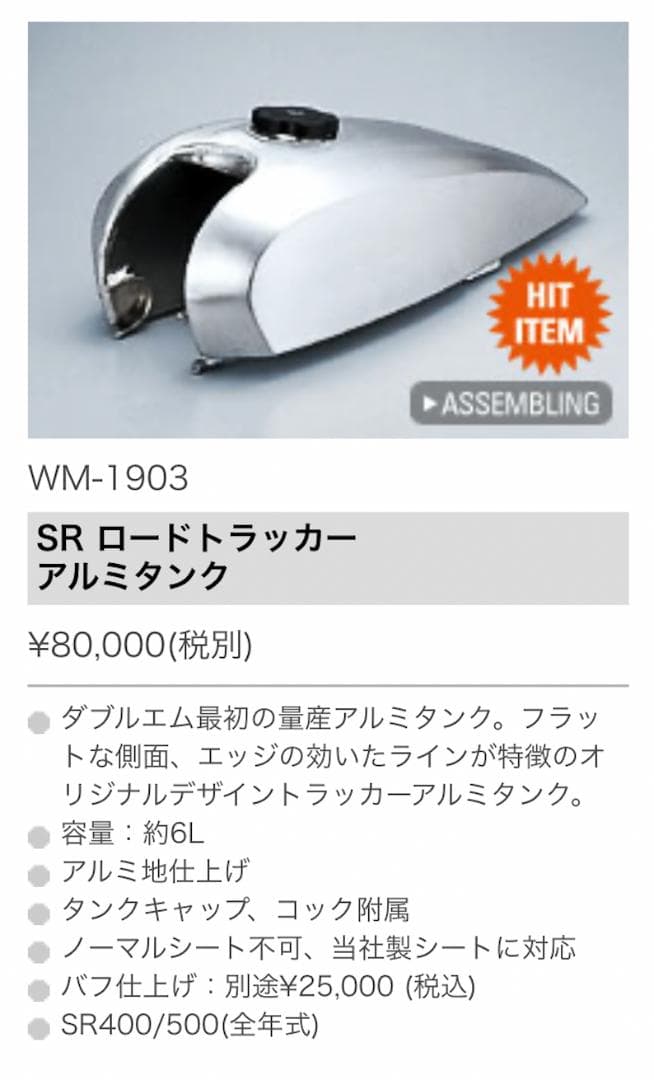 WM製　SRロードトラッカー アルミタンク