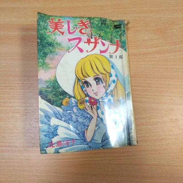 美しきスザンナ　1,2部セット