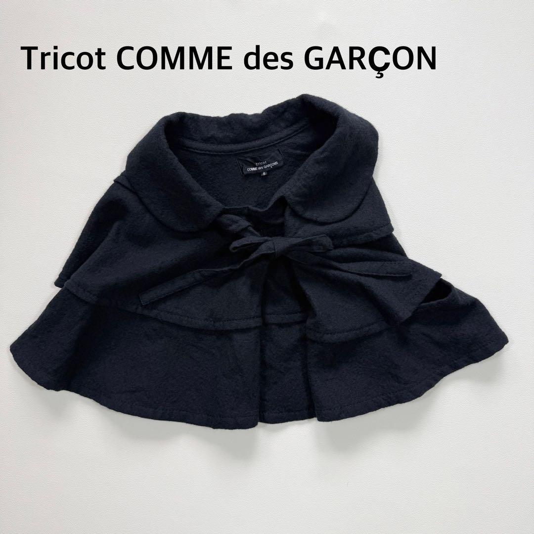 トリココムディギャルソン　変形　ポンチョ　リボン