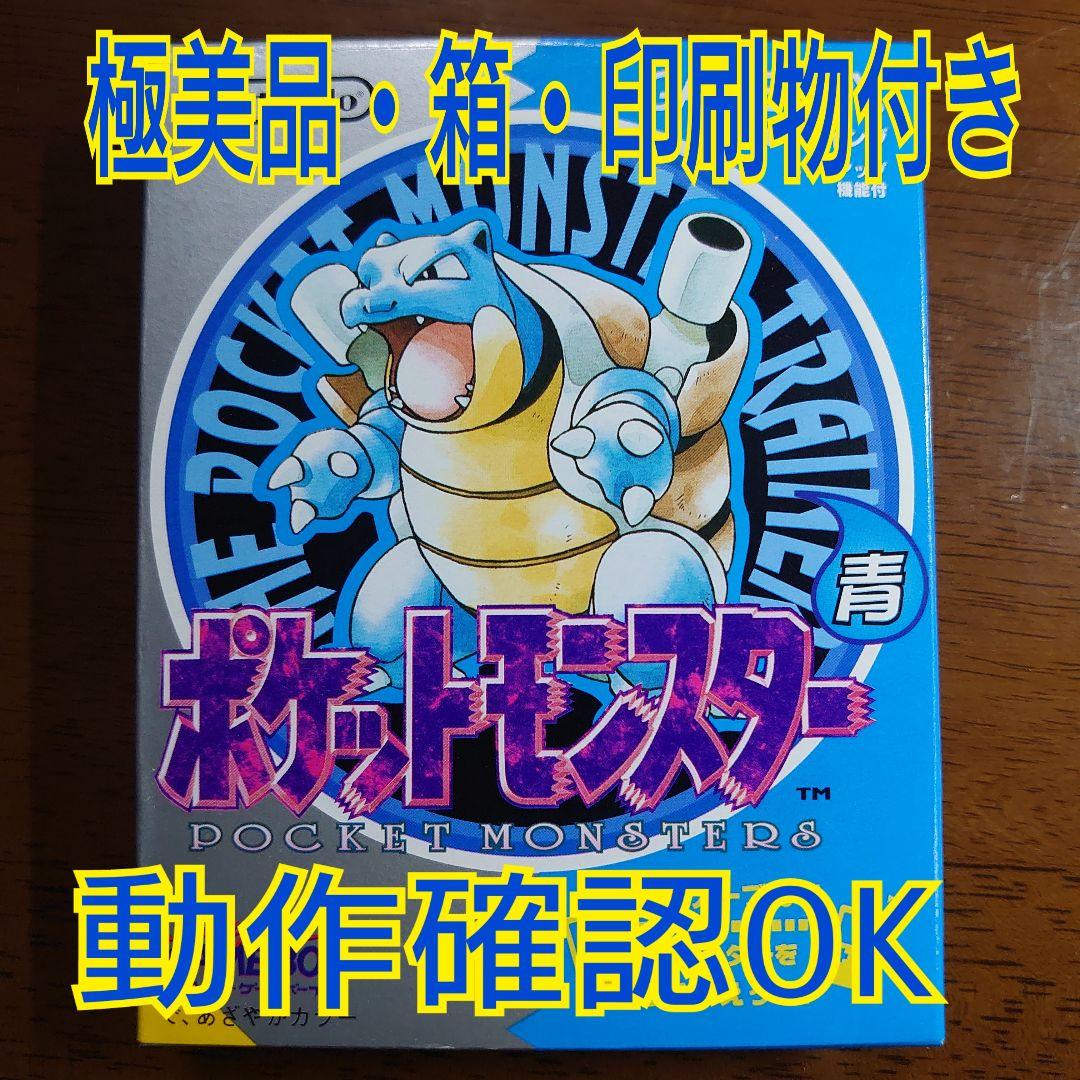 【極美品】ポケットモンスター青 ゲームボーイ