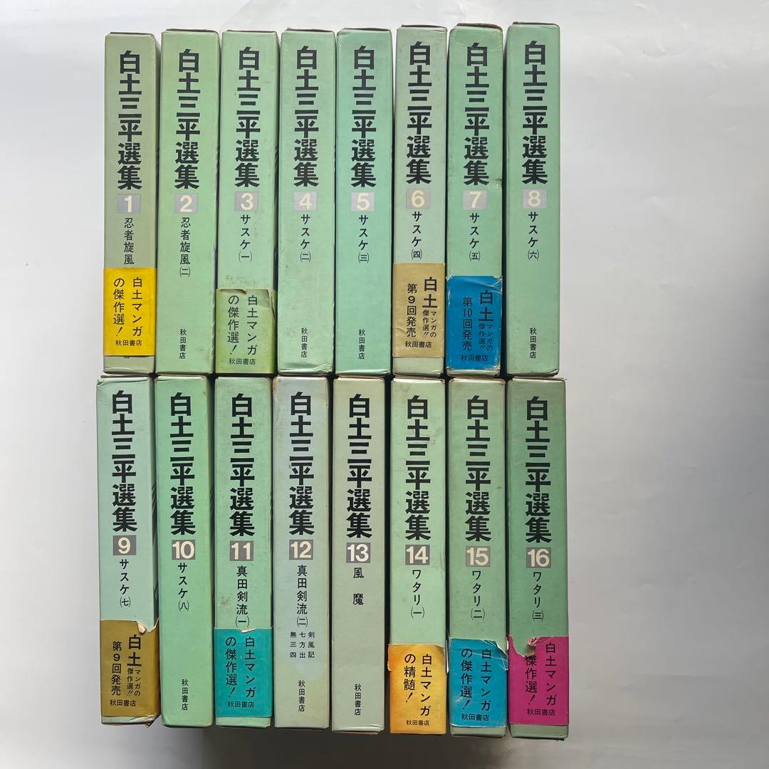 昭和45年初版印刷！白土三平撰集　全16巻　秋田書店