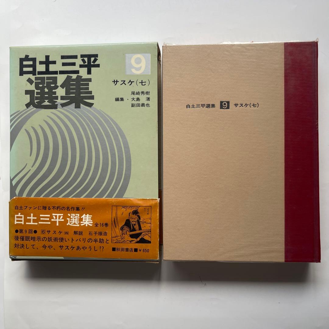 昭和45年初版印刷！白土三平撰集　全16巻　秋田書店