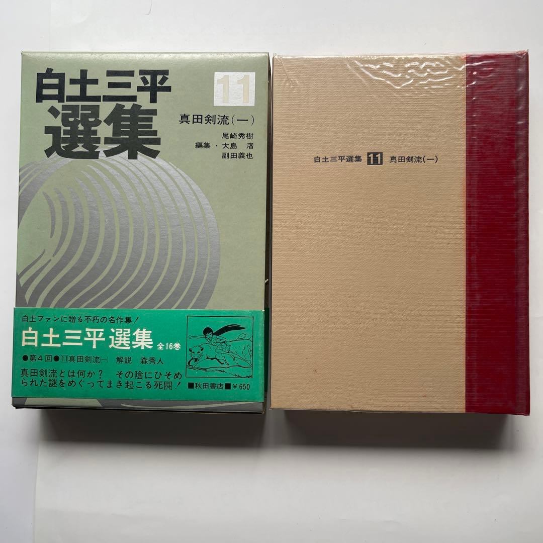 昭和45年初版印刷！白土三平撰集　全16巻　秋田書店