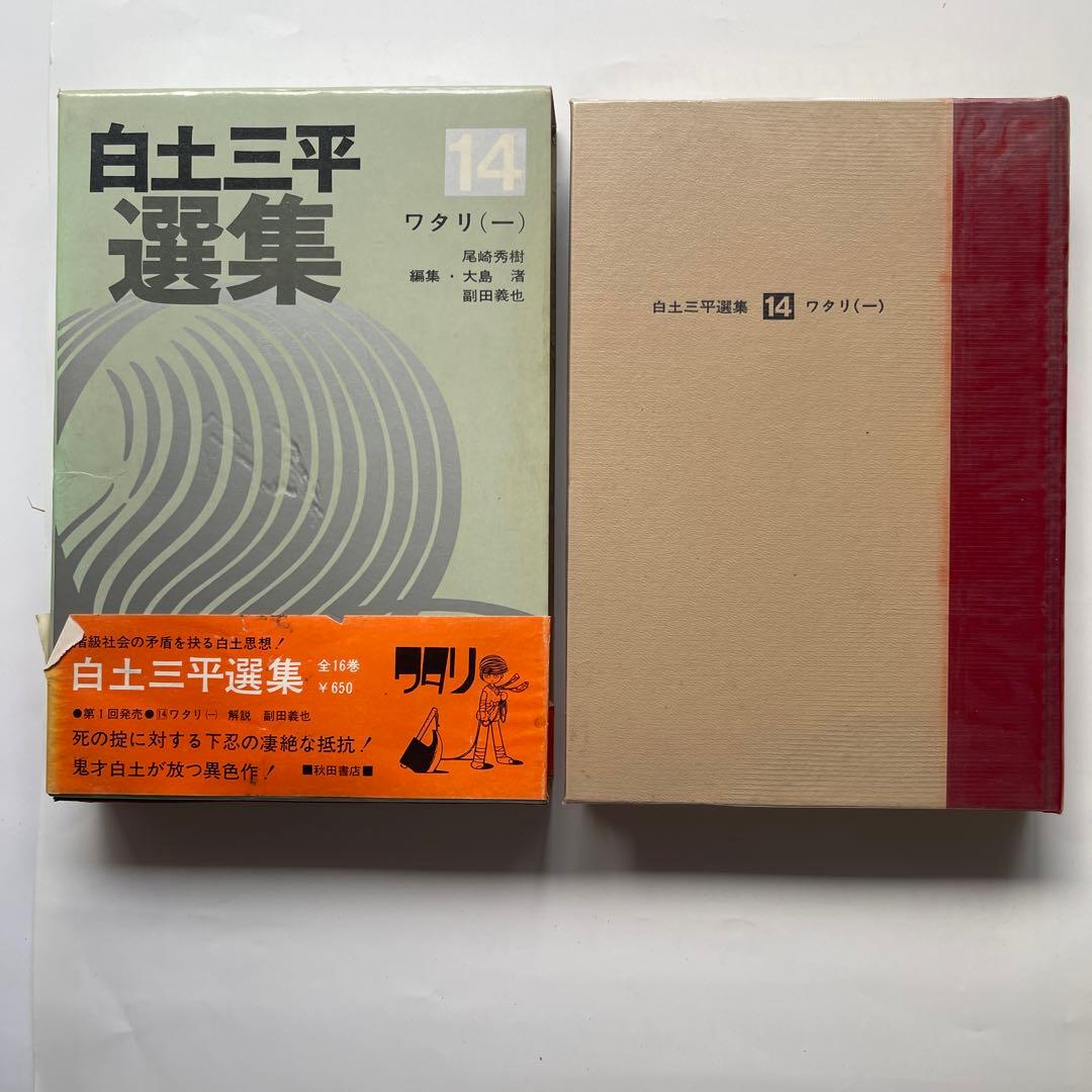 昭和45年初版印刷！白土三平撰集　全16巻　秋田書店