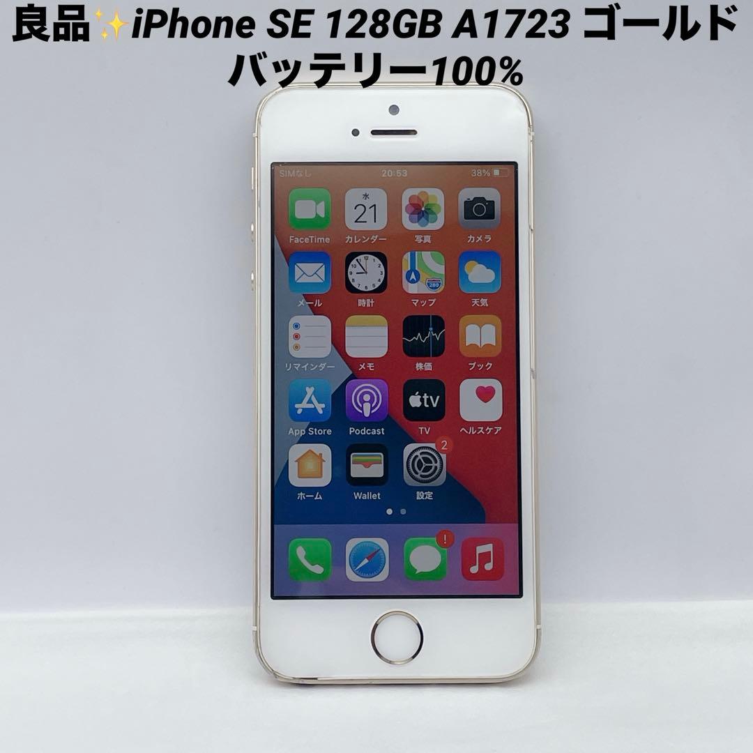 良品✨iPhone SE 128GB A1723 ゴールド バッテリー100%